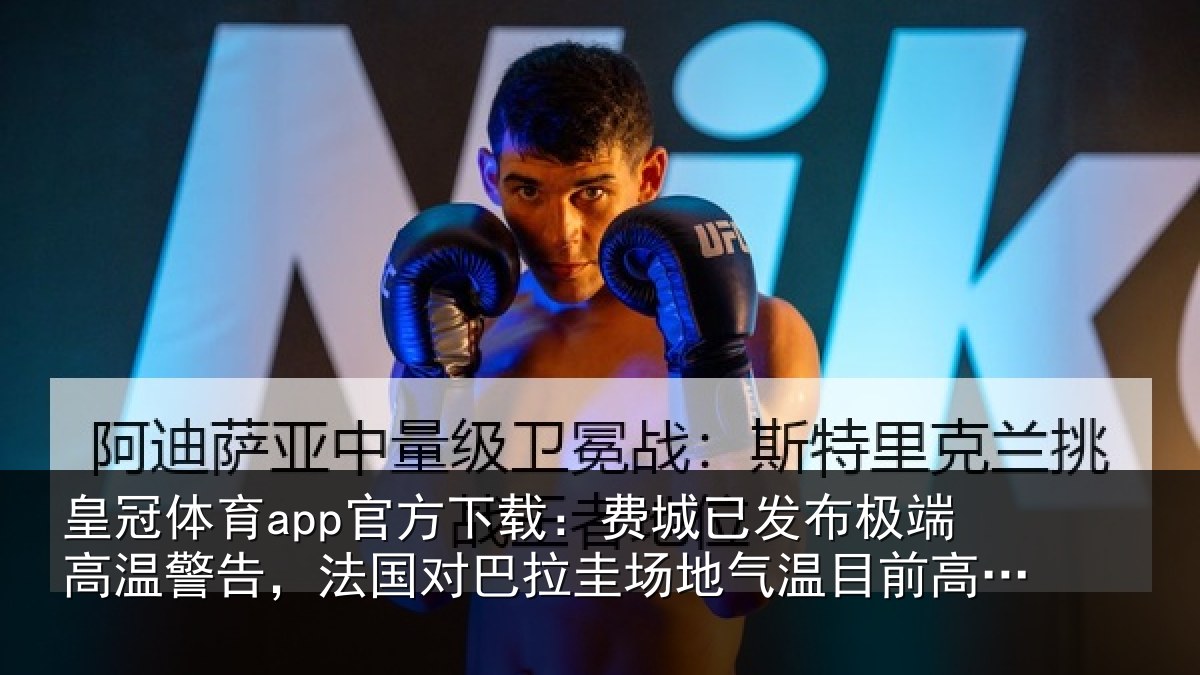 皇冠体育app官方下载:费城已发布极端高温警告,法国对巴拉圭场地气温目前高达38度