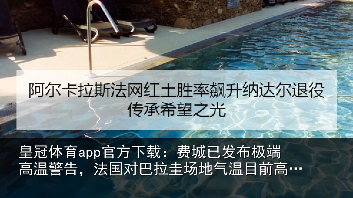 皇冠体育app官方下载:费城已发布极端高温警告,法国对巴拉圭场地气温目前高达38度