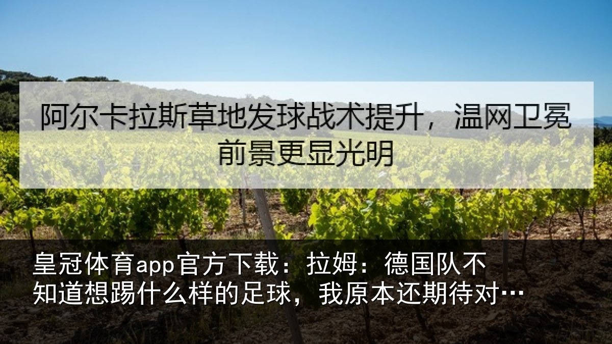 皇冠体育app官方下载:拉姆相关情况什么相关情况期待对阵法国