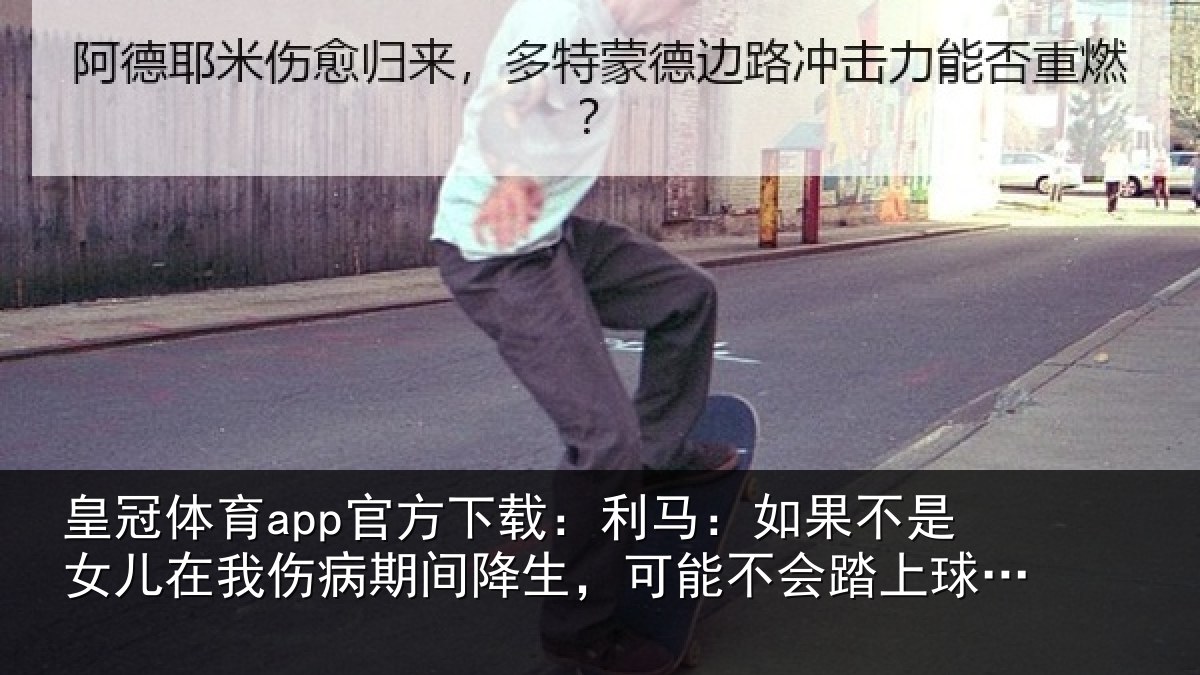 皇冠体育app官方下载:利马相关情况伤病相关情况踏上球场了