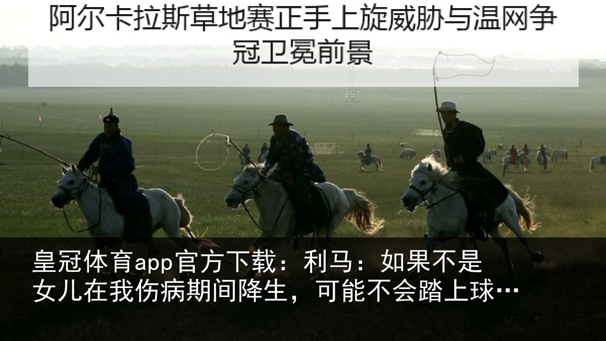皇冠体育app官方下载:利马:如果不是女儿在我伤病期间降生,可能不会踏上球场了