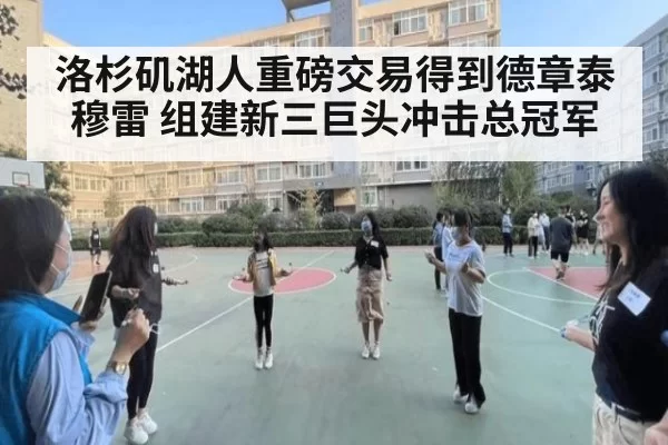 洛杉矶湖人重磅交易得到德章泰穆雷 组建新三巨头冲击总冠军